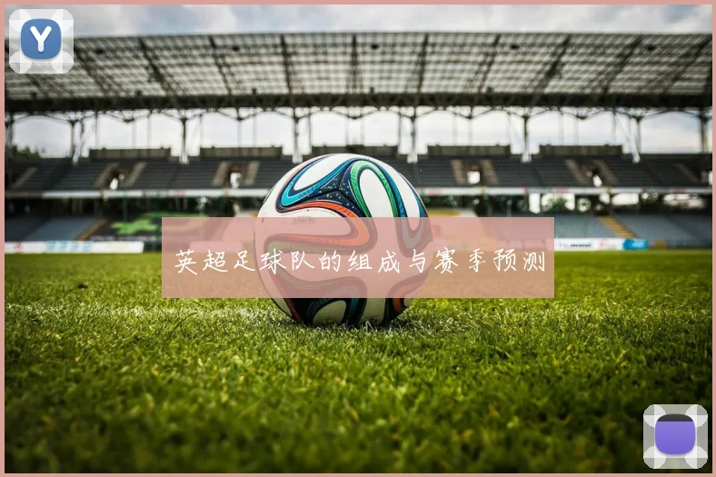 英超足球队的组成与赛季预测