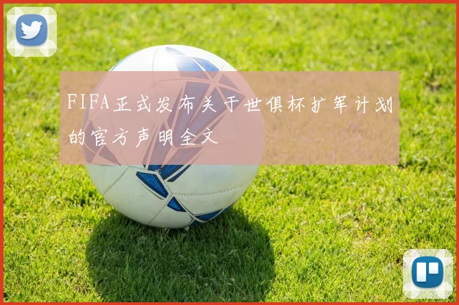 FIFA正式发布关于世俱杯扩军计划的官方声明全文