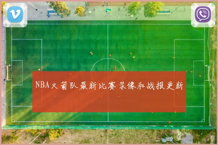 NBA火箭队最新比赛录像和战报更新
