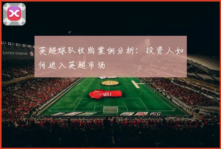 英超球队收购案例分析：投资人如何进入英超市场