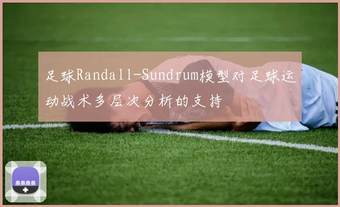 足球Randall-Sundrum模型对足球运动战术多层次分析的支持