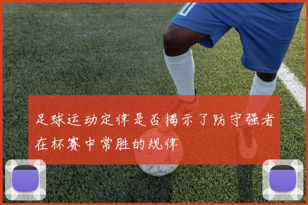 足球运动定律是否揭示了防守强者在杯赛中常胜的规律