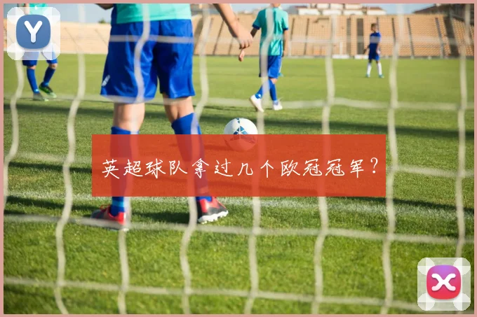 英超球队拿过几个欧冠冠军？