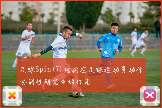 足球Spin(7)结构在足球运动员动作协调性研究中的作用