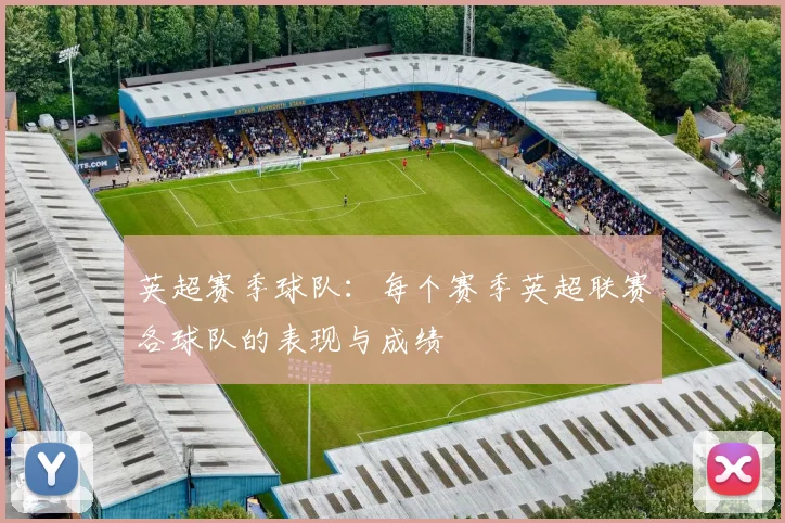 英超赛季球队：每个赛季英超联赛各球队的表现与成绩