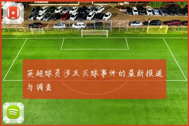 英超球员涉及买球事件的最新报道与调查