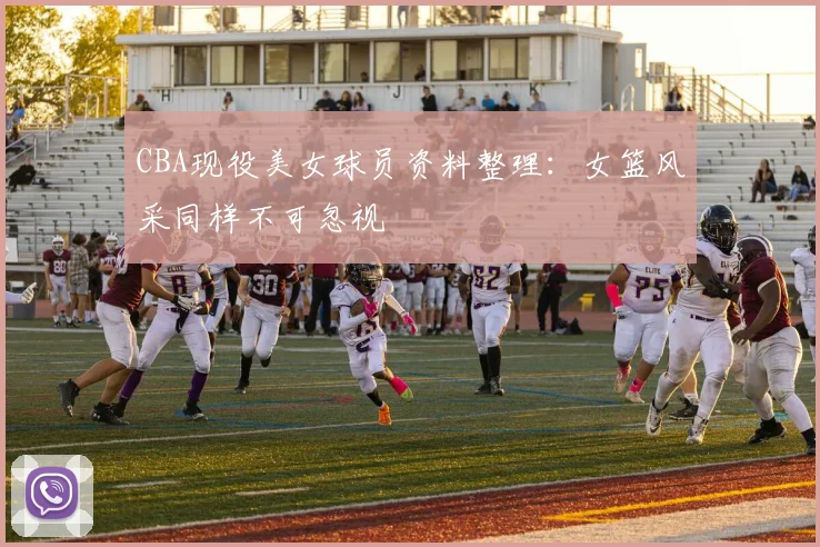 CBA现役美女球员资料整理：女篮风采同样不可忽视