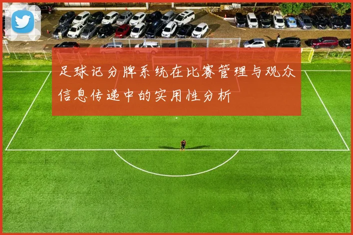 足球记分牌系统在比赛管理与观众信息传递中的实用性分析
